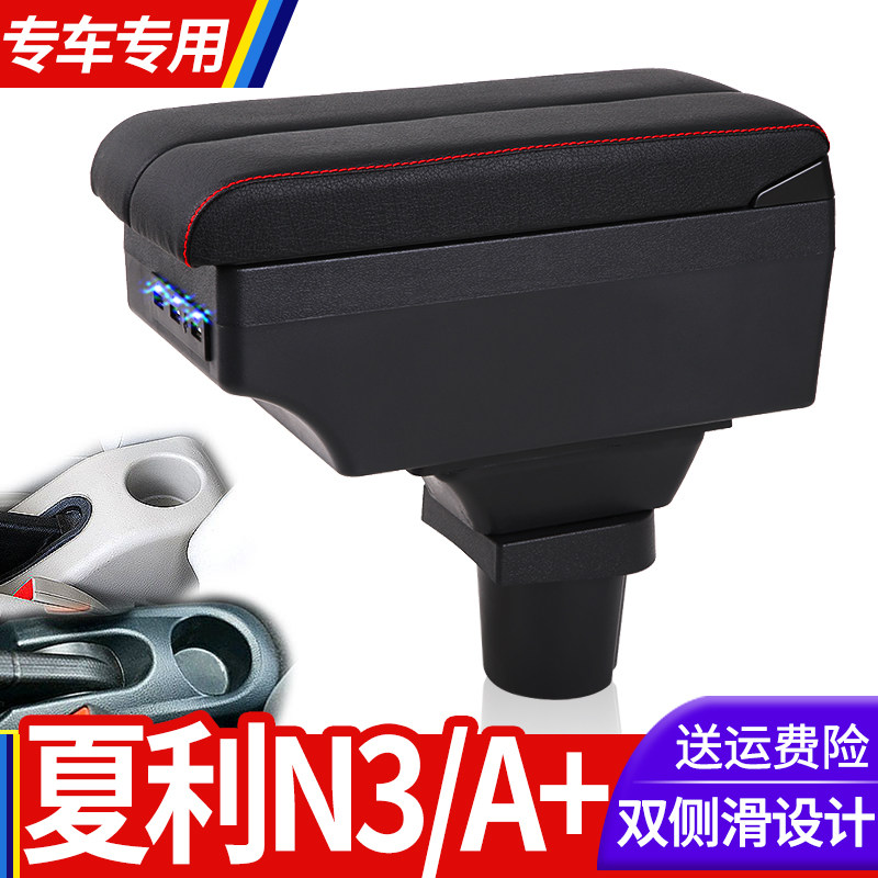 天津一汽老款夏利N3扶手箱专用A+内饰改装中央储物盒配件加长加高