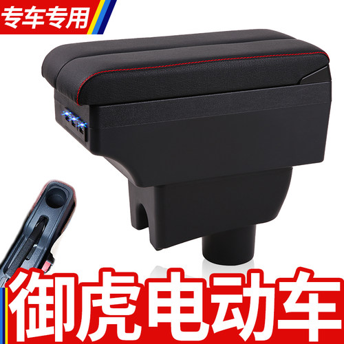 御虎扶手箱专用电动四轮车中央改装手扶储物盒原装厂配件加长加高