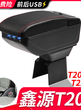 SRM华晨鑫源T22S/T20S扶手箱专用T20EV小货车内饰改装储物盒配件