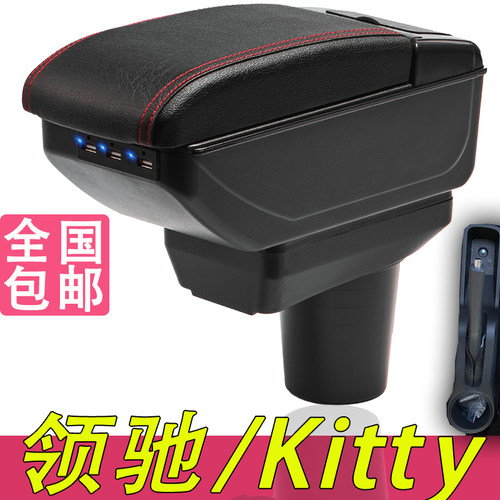 比德文领驰kitty扶手箱专用内饰改装中央手扶储物盒电动汽车配件