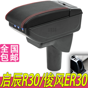 东风俊风ER30启辰R30扶手箱专用内饰改装 配件 中央手扶储物盒原装