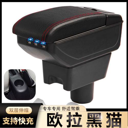 欧拉R1黑猫扶手箱风柯虎