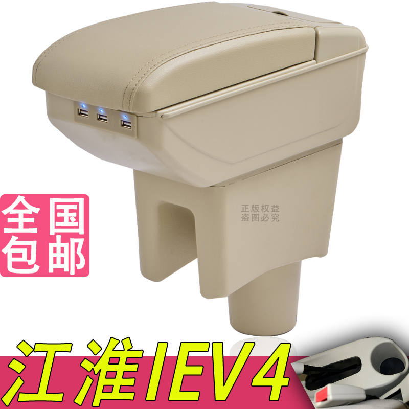 江淮iEV4扶手箱专用新能源电动汽车内饰改装中央手扶储物盒厂配件