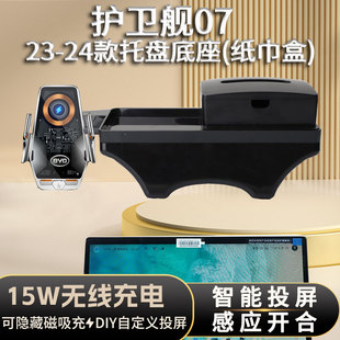 23-24款护卫舰07车载手机支架专用无线充投屏托盘导航架装饰用品