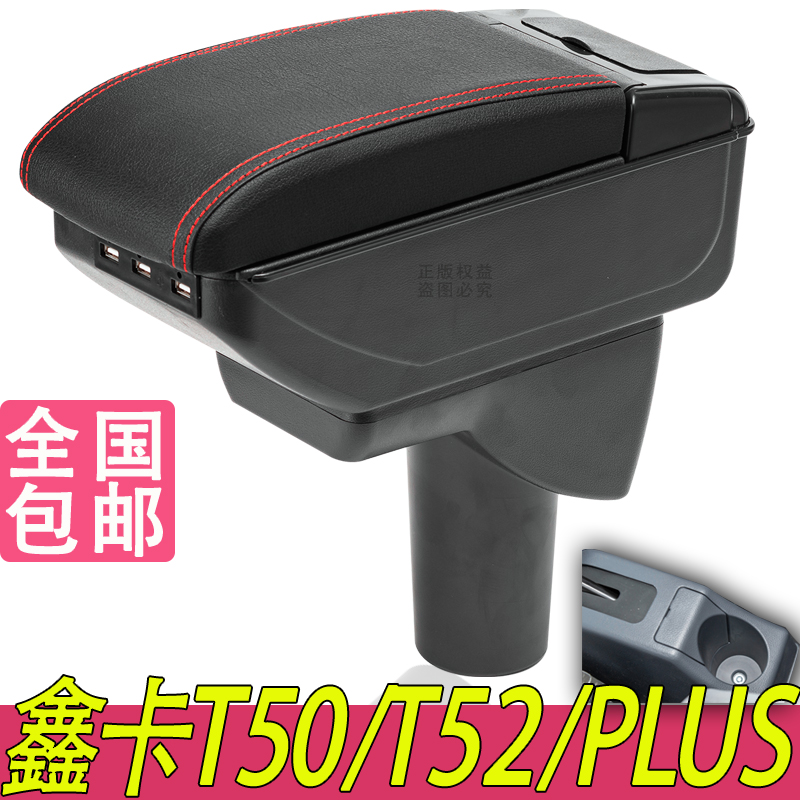 SRM华晨鑫源鑫卡T50PLUS扶手箱T52PLUS小货车中央改装储物盒配件