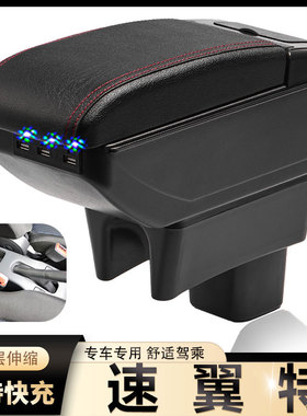 铃木速翼特扶手箱专用swift内饰改装中央手扶储物盒原装配件加长
