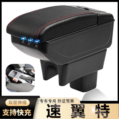 铃木速翼特扶手箱专用swift内饰改装中央手扶储物盒原装配件加长