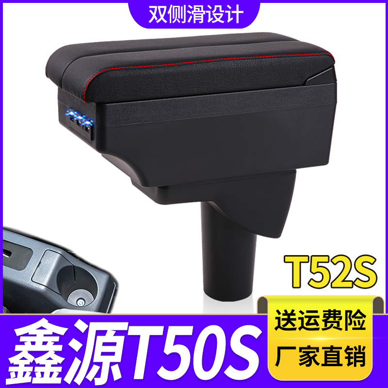 金杯华晨鑫源T50S扶手箱专用T52S小货车中央改装手扶储物盒厂配