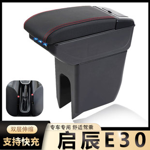 东风启辰E30扶手箱专用启辰E30内饰改装 厂配件 中央手扶储物盒原装