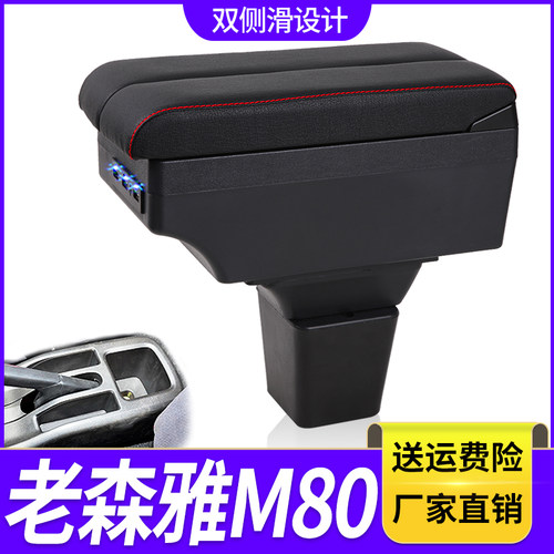 09-11款森雅m80扶手箱一汽老森雅s80中央手扶箱专用改装汽车配件