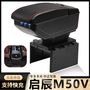 启辰M50V扶手箱专用M50V内饰改装中央手扶储物盒原装配件加长加高