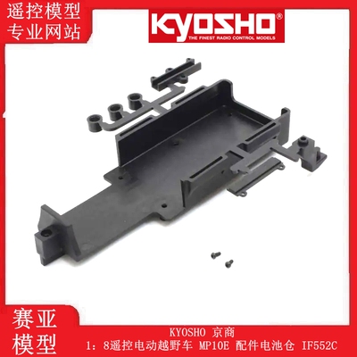 KYOSHO 京商1：8遥控电动越野车 MP10E 配件电池仓 IF552C