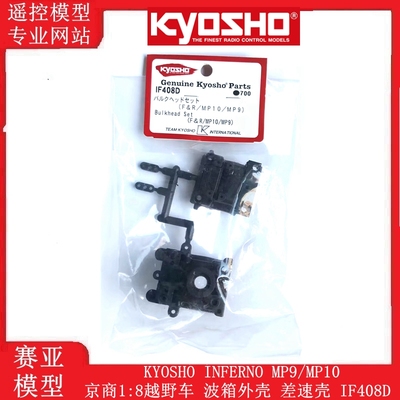 KYOSHO INFERNO MP9/MP10 京商1:8越野车 波箱外壳 差速壳 IF408D