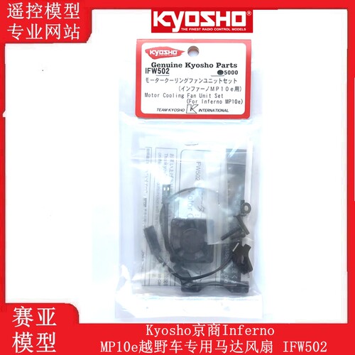 京商马达风扇替换装MP10E