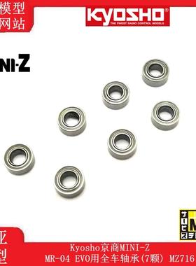 Kyosho京商MINI-Z MR-04 EVO零件 用全车轴承(7颗) MZ716