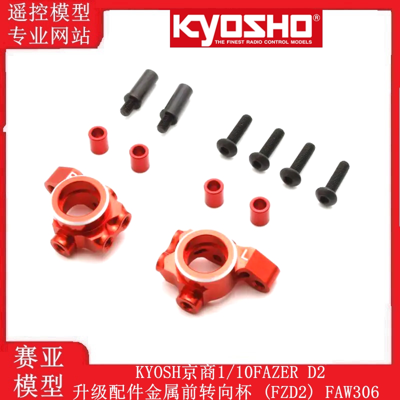 KYOSH京商1/10FAZER D2升级配件金属前转向杯 (FZD2) FAW306