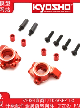 KYOSH京商1/10FAZER D2升级配件金属前转向杯 (FZD2) FAW306