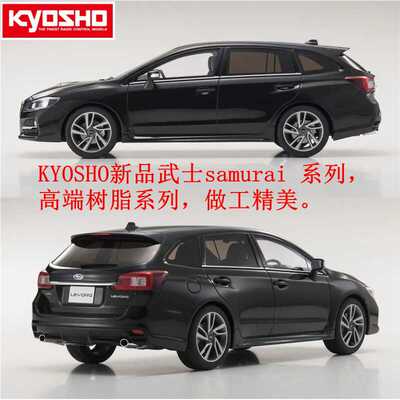 现货KYOSHO京商KY武士1:18斯巴鲁LEVOR Eyesight树脂旅行汽车模型