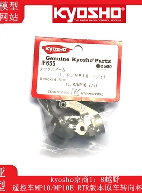 kyosho京商1：8越野遥控车MP10/MP10E RTR版本原车转向杯 IF655