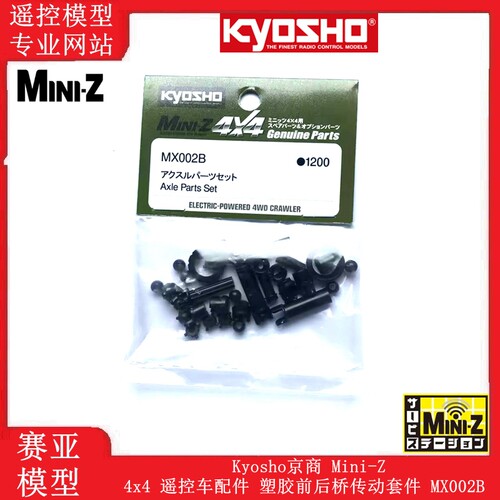Kyosho京商 Mini-Z 4x4 遥控车配件 塑胶前后桥传动套件 MX002B