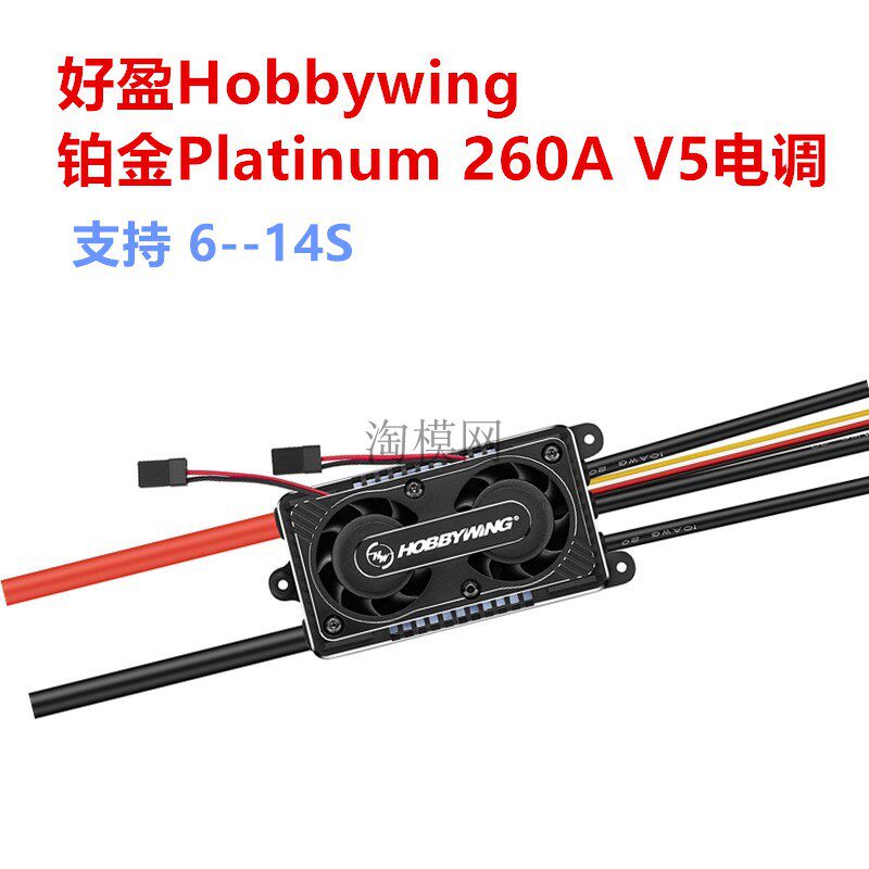 好盈Hobbywing 铂金Platinum 260A V5电调 航模飞机固定翼直升机