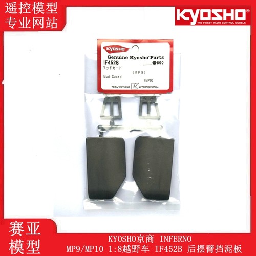 KYOSHO京商 INFERNO MP9/MP10 1:8越野车 IF452B 后摆臂挡泥板