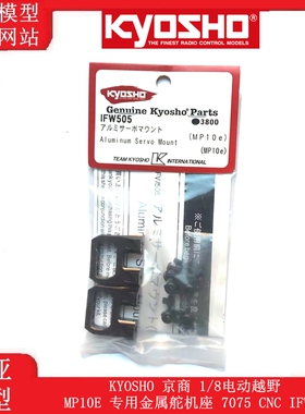 KYOSHO 京商 1/8电动越野 MP10E 专用金属舵机座 7075 CNC IFW505