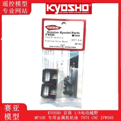 MP10E专用金属舵机座7075IFW505