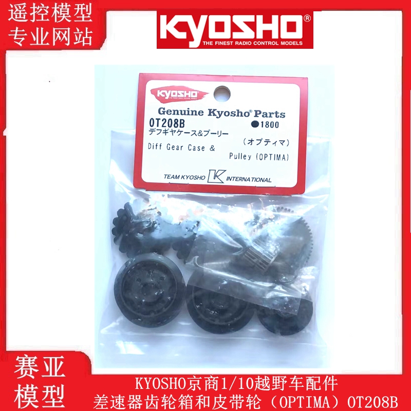 KYOSHO京商1/10越野车配件差速器齿轮箱和皮带轮（OPTIMA）OT208B