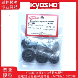 KYOSHO京商1/10越野车配件差速器齿轮箱和皮带轮（OPTIMA）OT208B