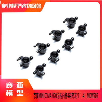 KYOSHO京商MINI-Z AWD MA-020 MDW202B 前转向杯4组套装/1°-4°