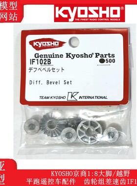 KYOSHO京商1:8大脚/越野/平跑遥控车配件  齿轮组差速齿IF102B