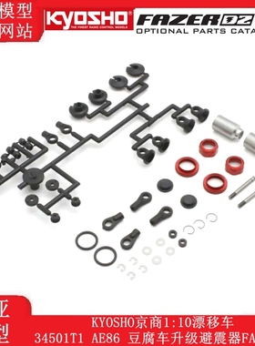 KYOSHO京商1:10漂移车34501T1 AE86 豆腐车升级油压避震器FAW302