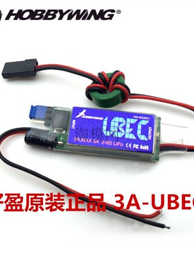 好盈 hobbywing 外置式UBEC-3A DC-DC转换 好盈原装 带防伪标签