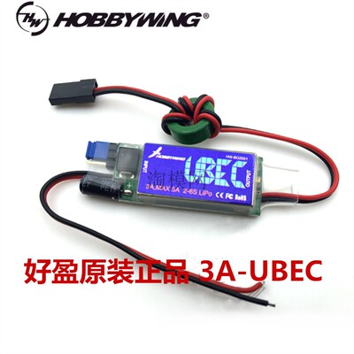 好盈 hobbywing 外置式UBEC-3A DC-DC转换 好盈原装 带防伪标签