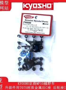 KYOSHO京商MP10越野车升级件用7075材质金属后C座 后轮座IFW608B