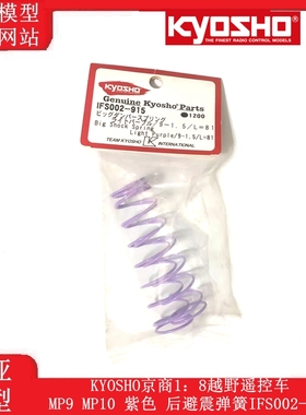 京商MP9 MP10 紫色 前避震弹簧IFS001-815后避震弹簧IFS002-915