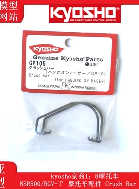 kyosho京商1：8摩托车NSR500/RGV-Γ 摩托车原装配件防撞杆 GP105