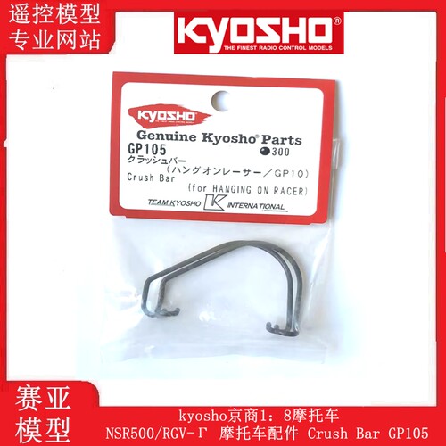 kyosho京商1：8摩托车NSR500/RGV-Γ 摩托车原装配件防撞杆 GP105