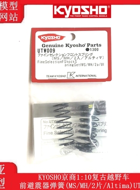 KYOSHO京商1:10复古越野车前避震器弹簧(MS/MH/2片/Altima)UTW009