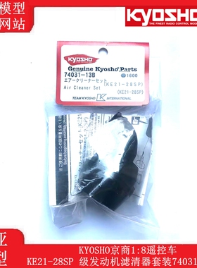 KYOSHO京商1:8遥控车KE21-28SP 级发动机滤清器套装74031-13B