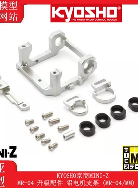 KYOSHO京商MINI-Z MR-04 升级配件铝电机支架 (MR-04/MM) MZW713M