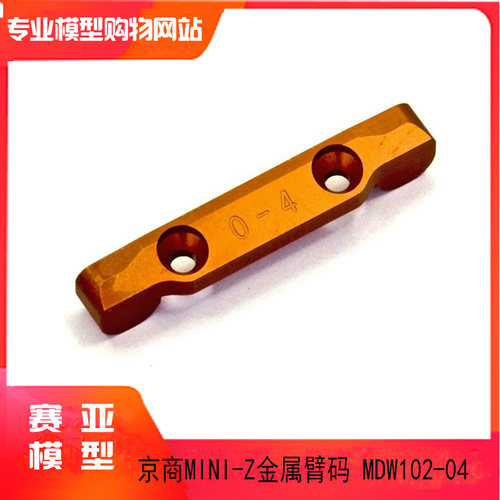 Kyosho 京商 mini-z蚊车MA030 DWS后悬挂升级 臂码MDW102-04