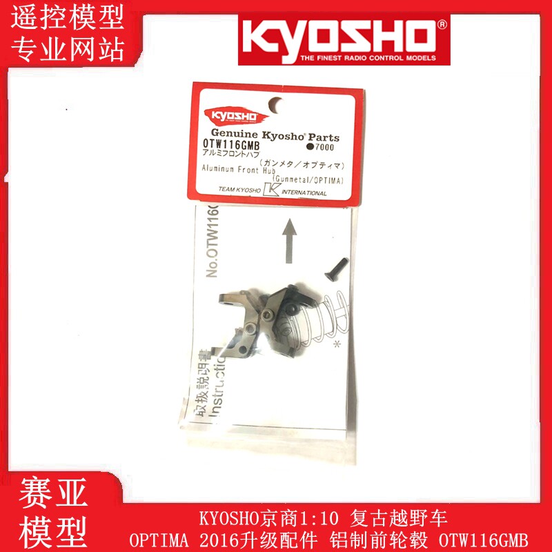 KYOSHO京商1:10 复古越野车 OPTIMA 升级件铝制前轮毂 OTW116GMB
