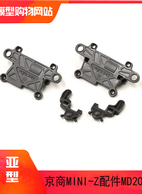 KYOSHO京商 MINI-Z AWD MA-020/VE遥控车 前下底盖套装 MD202B