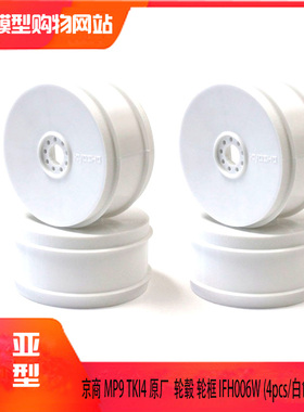 KYOSHO 京商 MP9/MP10原厂  轮毂 轮框 IFH006W (4pcs/白色)