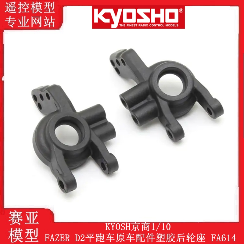 KYOSH京商1/10 FAZER D2平跑车原车配件塑胶后轮座 FA614