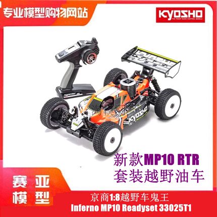 KYOSHO京商1:8越野遥控车鬼王Inferno MP10 Readyset RTR 33025T1