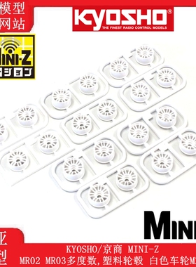 KYOSHO京商 MINI-Z MR02 MR03多度数,塑料轮毂 白色车轮MZH131W