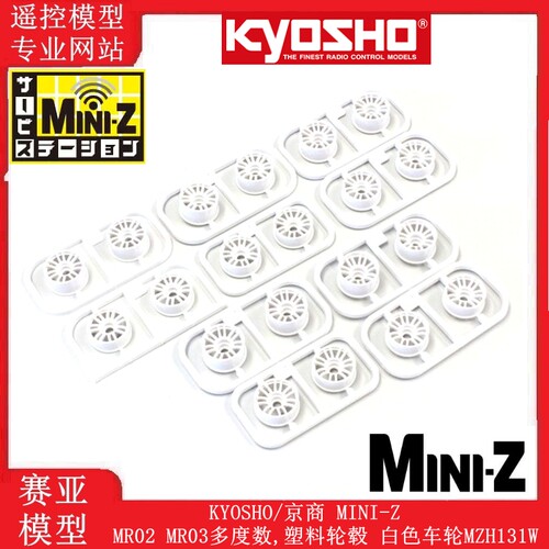 KYOSHO京商 MINI-Z MR02 MR03多度数,塑料轮毂 白色车轮MZH131W